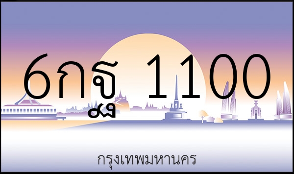6กฐ 1100
